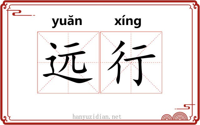 远行 远行