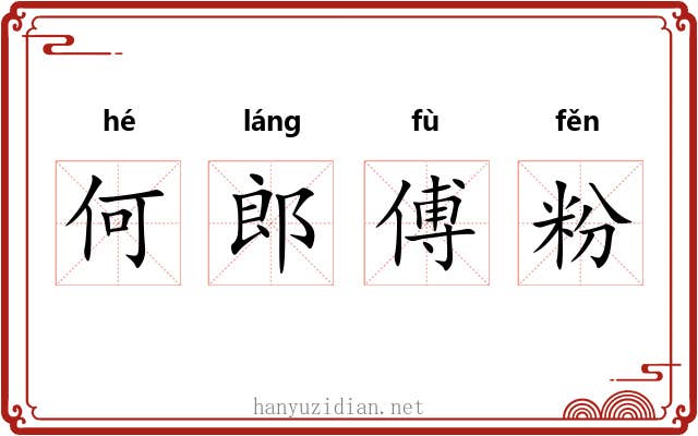 何郎傅粉