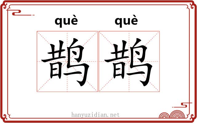 鹊鹊
