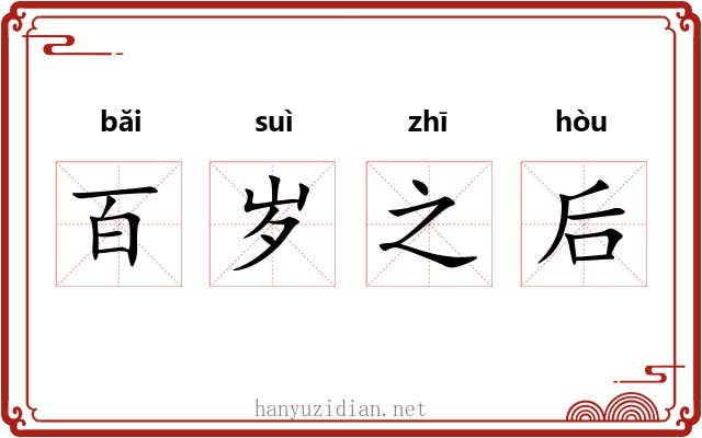 百岁之后 百岁之后