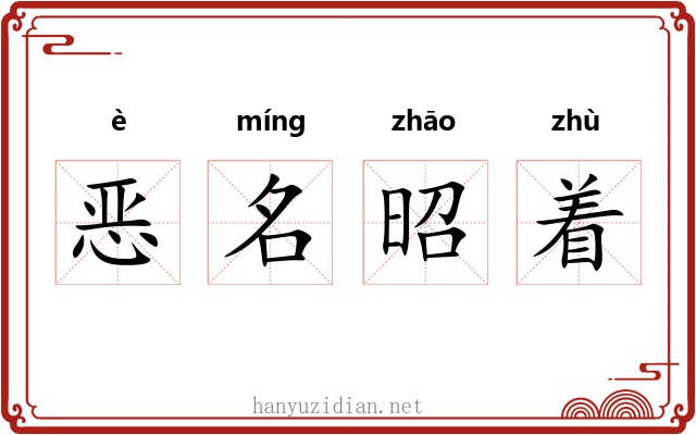 恶名昭着 恶名昭着
