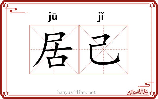 居己