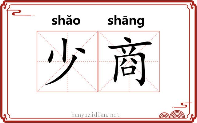 少商 少商