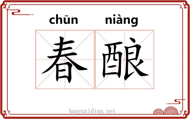 春酿 春酿