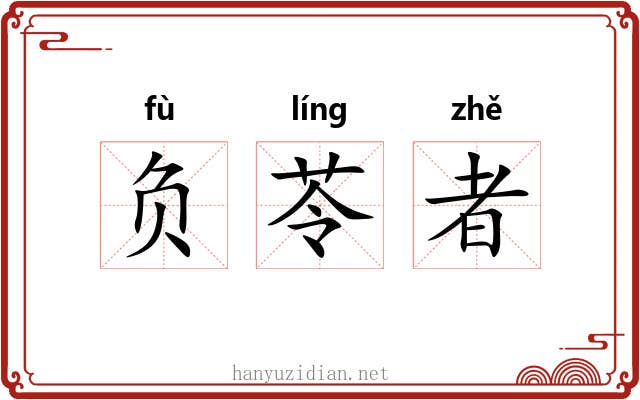 负苓者