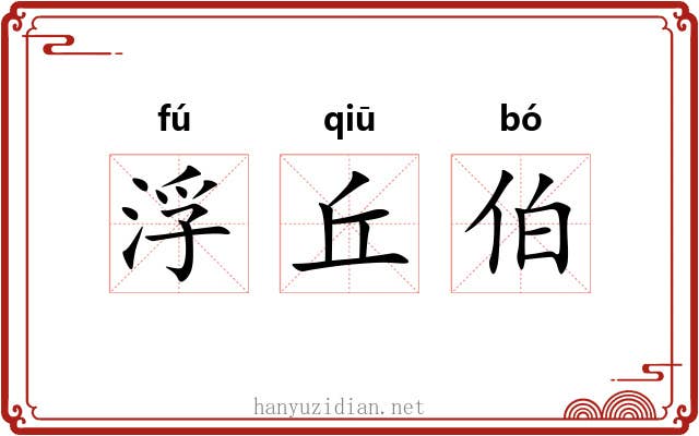 浮丘伯 浮丘伯