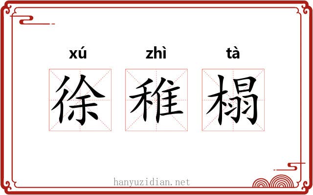 徐稚榻