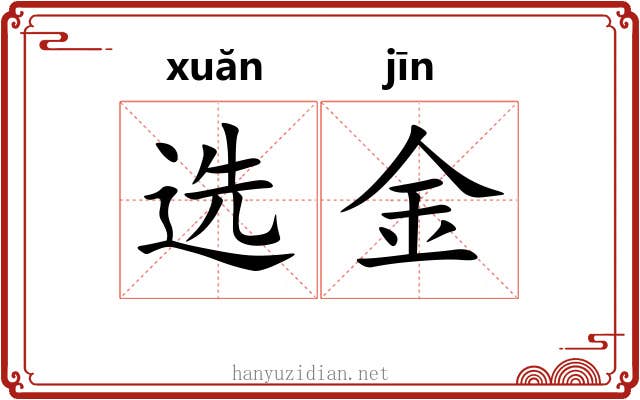 选金 选金