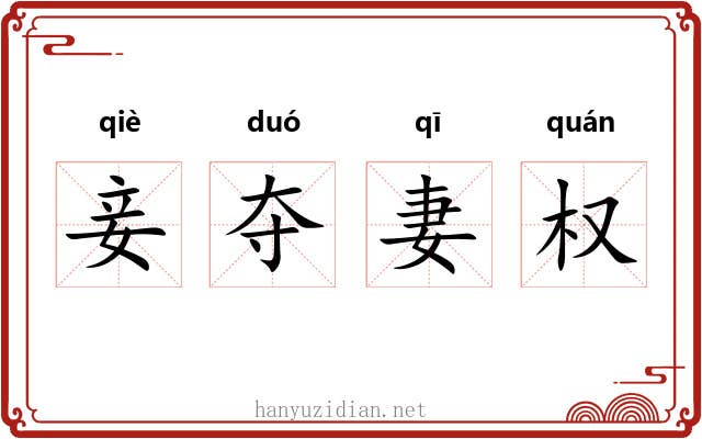 妾夺妻权