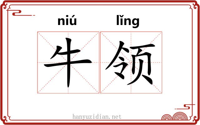 牛领 牛领