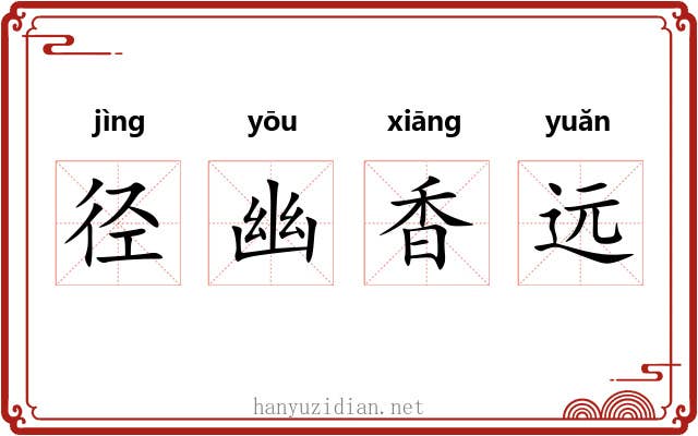 径幽香远 径幽香远