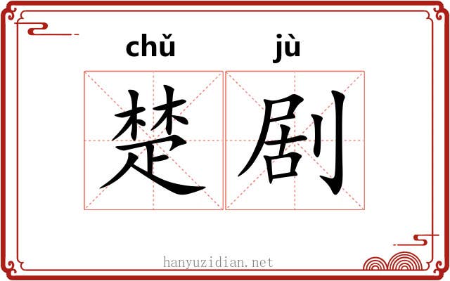 楚剧