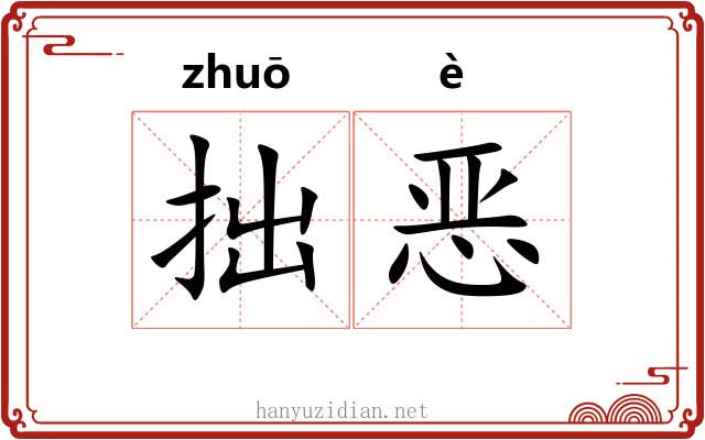 拙恶
