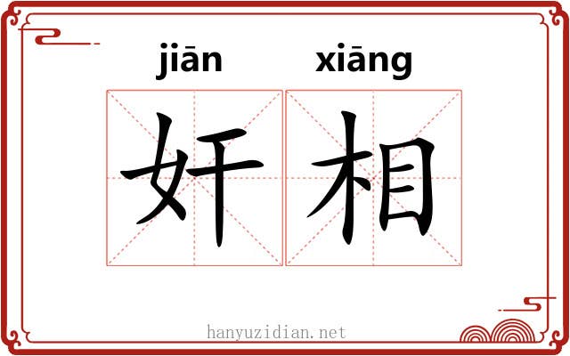 奸相 奸相