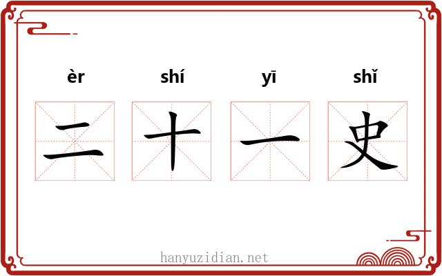 二十一史