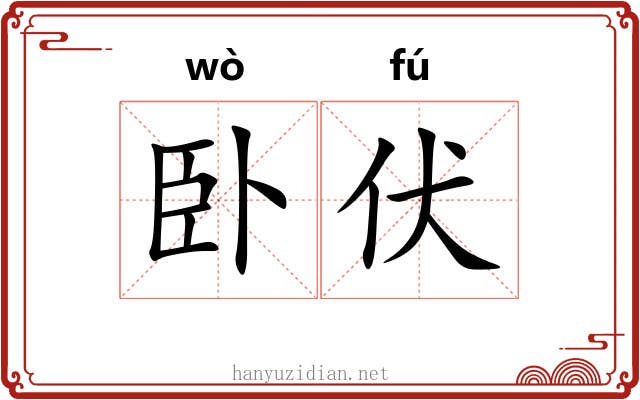 卧伏