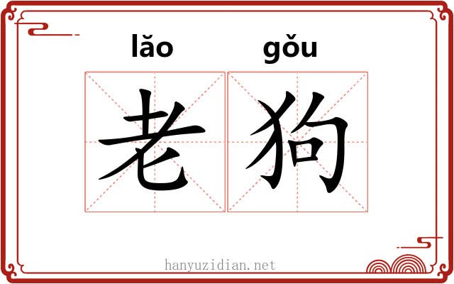 老狗 老狗