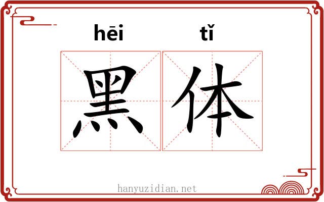 黑体