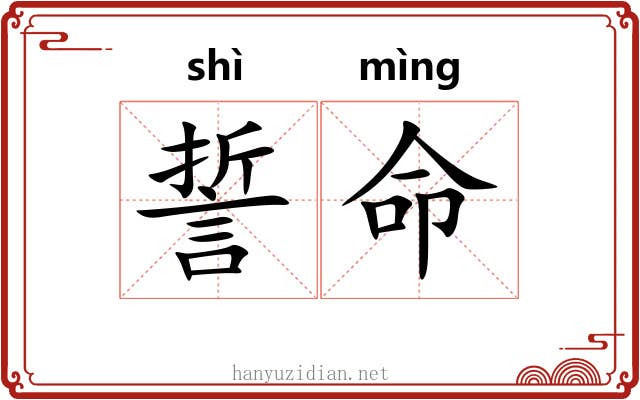 誓命