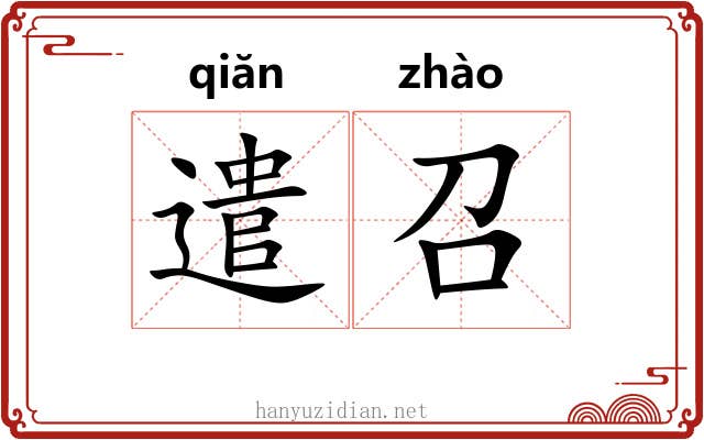 遣召