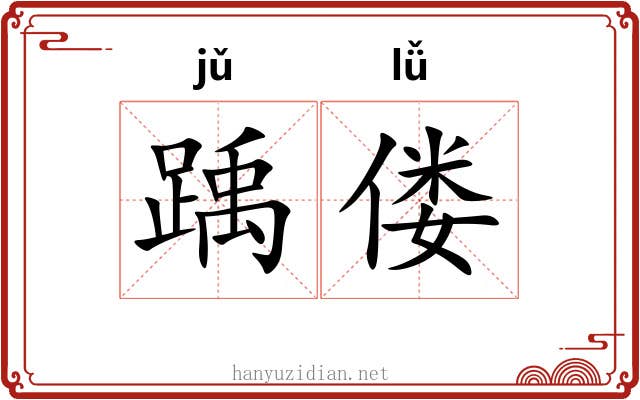 踽偻