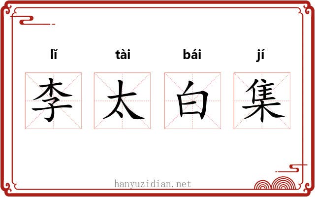 李太白集 李太白集
