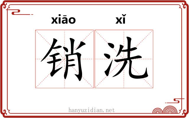 销洗 销洗