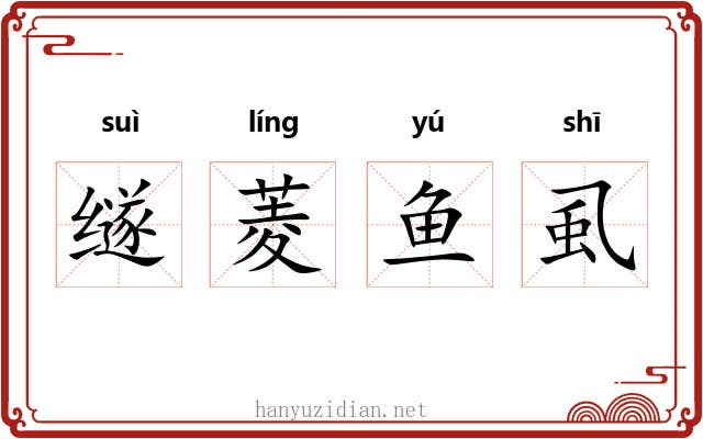䍁菱鱼虱 䍁菱鱼虱