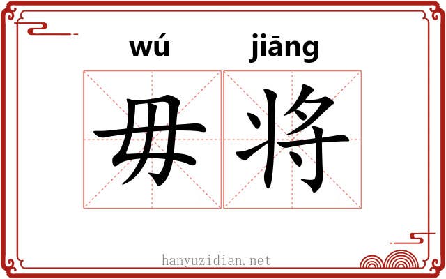 毋将 毋将