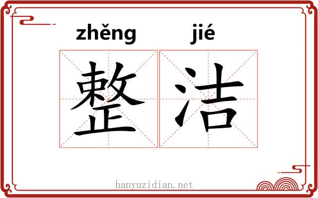 整洁