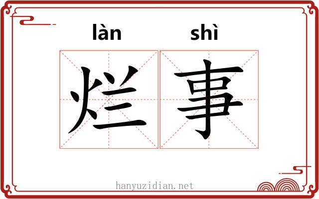 烂事 烂事