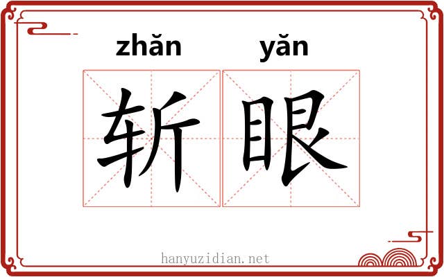 斩眼