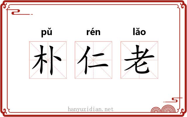 朴仁老 朴仁老