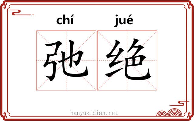 弛绝 弛绝