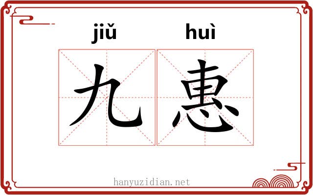 九惠
