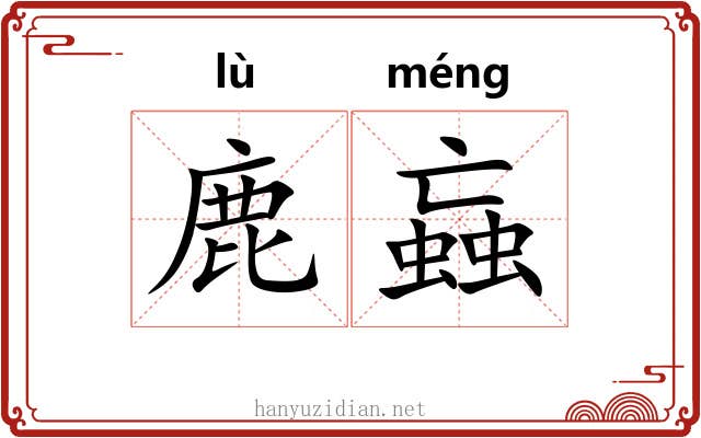 鹿蝱