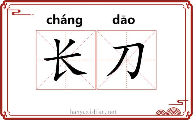 长刀