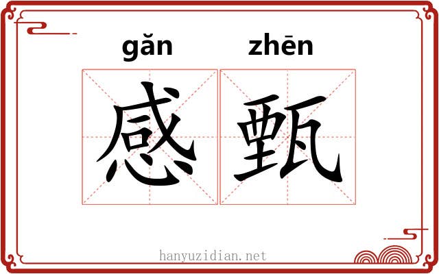 感甄 感甄