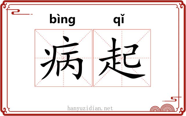 病起 病起