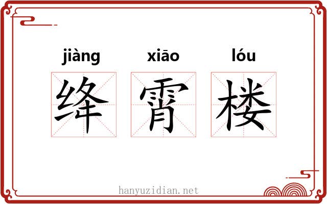 绛霄楼