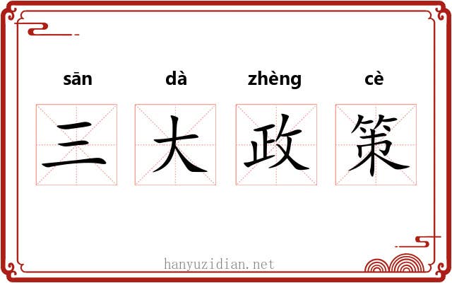 三大政策 三大政策
