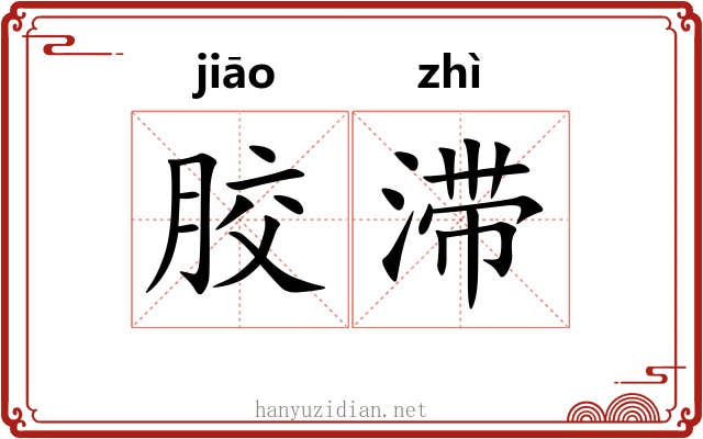 胶滞