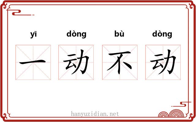一动不动