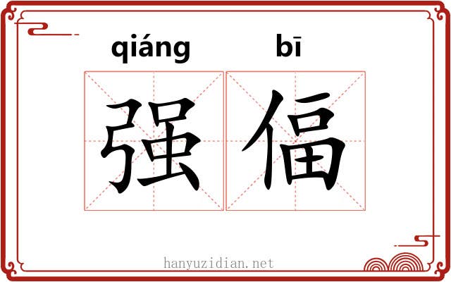 强偪 强偪