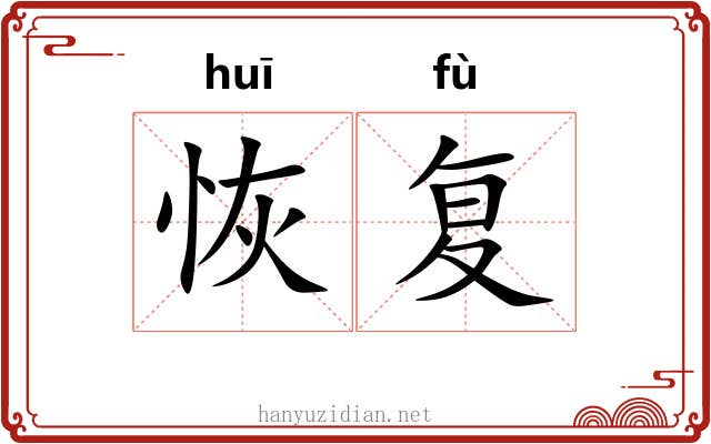 恢复