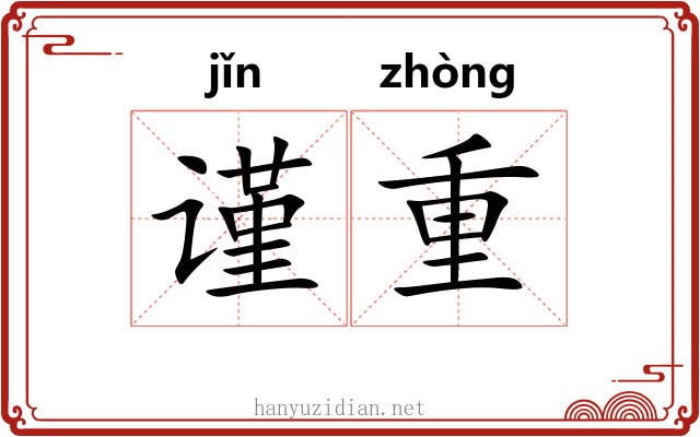 谨重