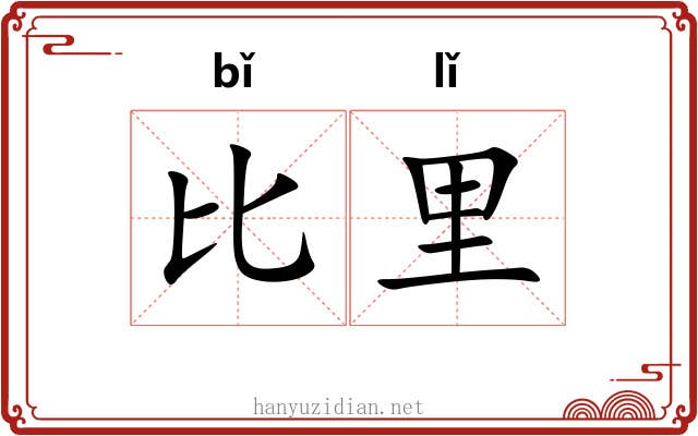 比里