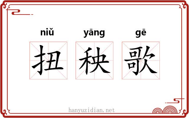 扭秧歌