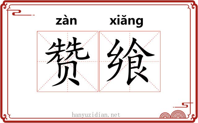 赞飨