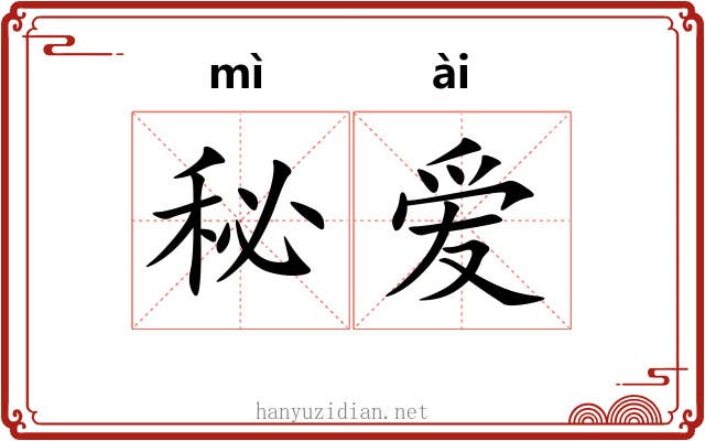 秘爱 秘爱